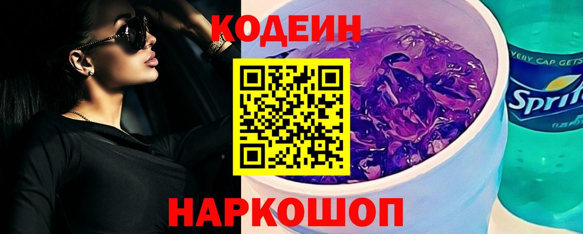 Михайловск  Кодеин Purple Drank  Codein Purple Drank  Вход с VPN 