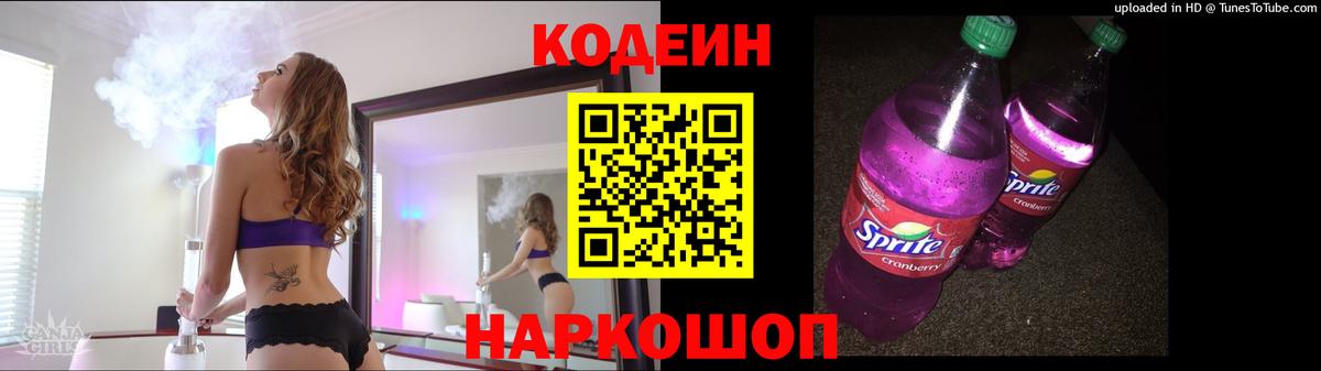 Кодеин напиток Lean (лин)  Кодеин напиток Lean (лин)  Михайловск 